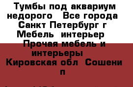 Тумбы под аквариум,недорого - Все города, Санкт-Петербург г. Мебель, интерьер » Прочая мебель и интерьеры   . Кировская обл.,Сошени п.